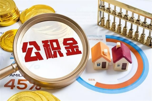 玉树泰州离职公积金提取（离开泰州公积金怎么取出来）