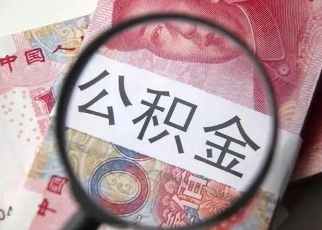 玉树找人代取公积金8000可以取吗（找人代取公积金需要多少钱手续费）
