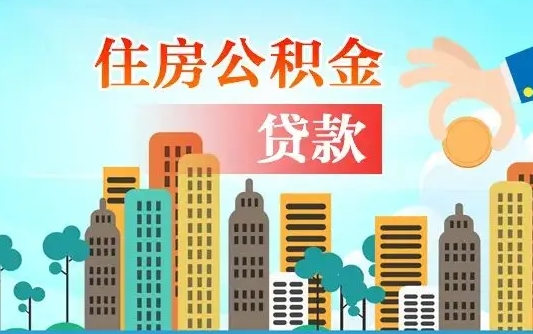 玉树公积金提取受托人是什么（公积金提取受托人是什么意思啊）