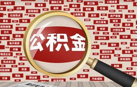 玉树失业后怎么提取公积金（失业了如何领取公积金）